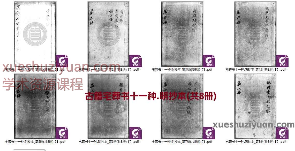 古籍宅葬书十一种.明抄本(共8册)插图