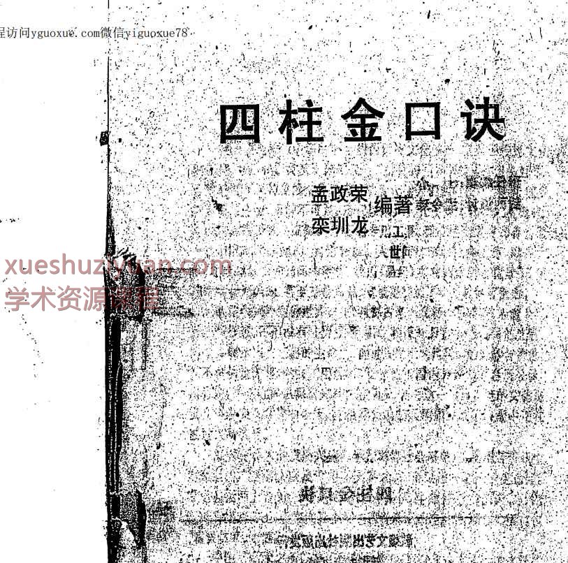 孟政荣 四柱金口诀 271 页【插图