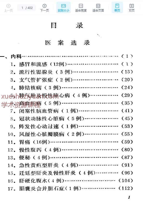 刘惠民医案插图