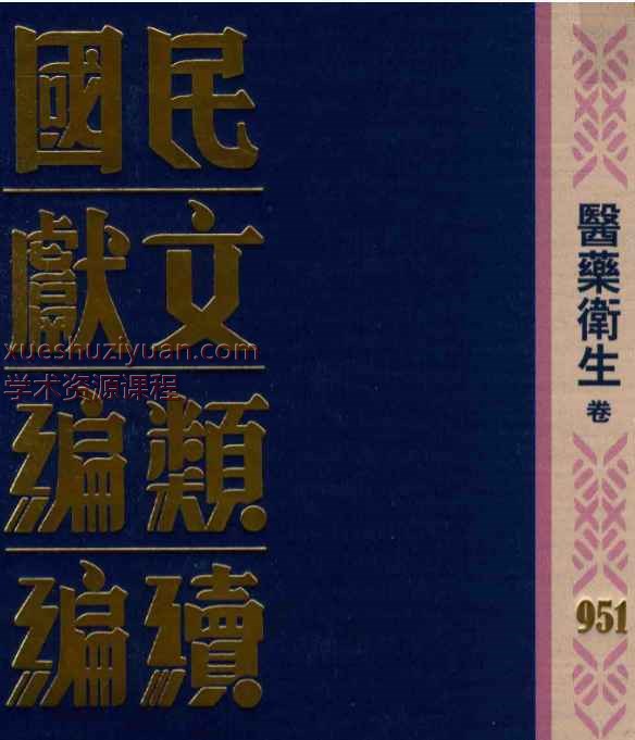民国文献类编续编 医药卫生卷 461插图