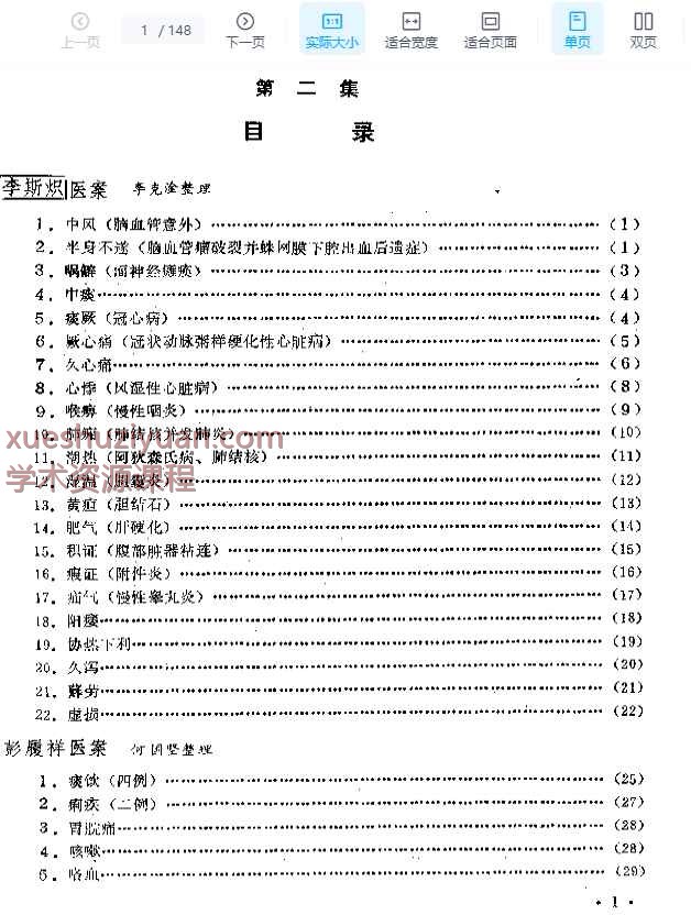 成都中医学院老中医医案选  第二集插图