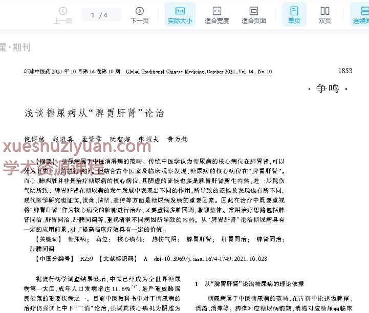 浅谈糖尿病从“脾胃肝肾”论治_倪博然插图