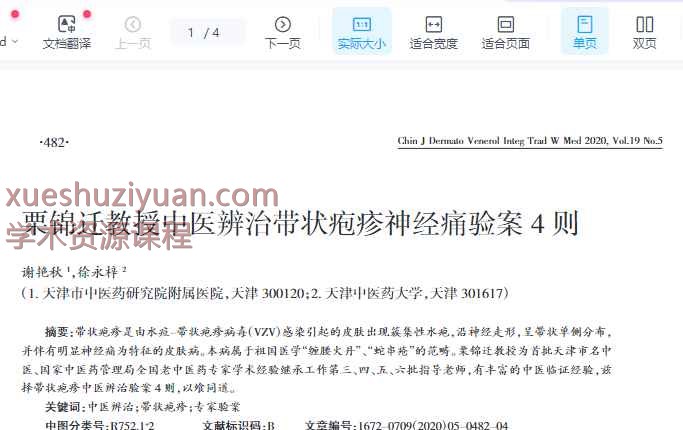 栗锦迁教授中医辨治带状疱疹神经痛验案4则_谢艳秋插图