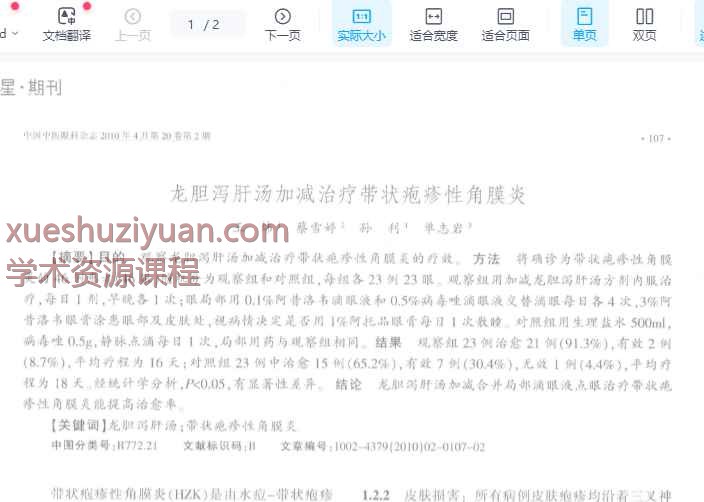 龙胆泻肝汤加减治疗带状疱疹性角膜炎_王炜插图