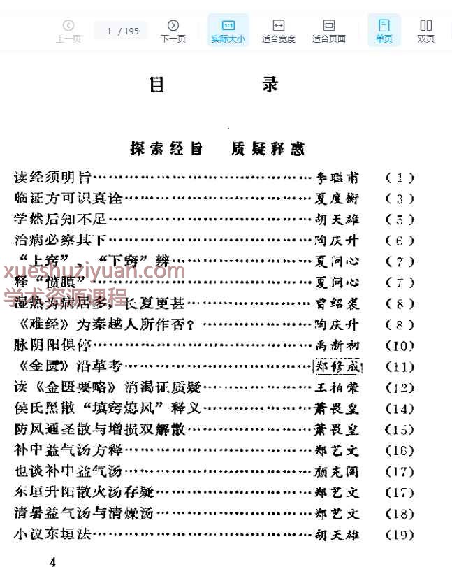 三湘医萃：医话 195p插图