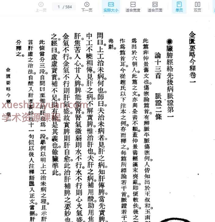 金匮要略今释 陆渊雷1955插图