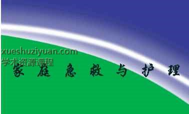 2505400-25 家庭急救与护理插图