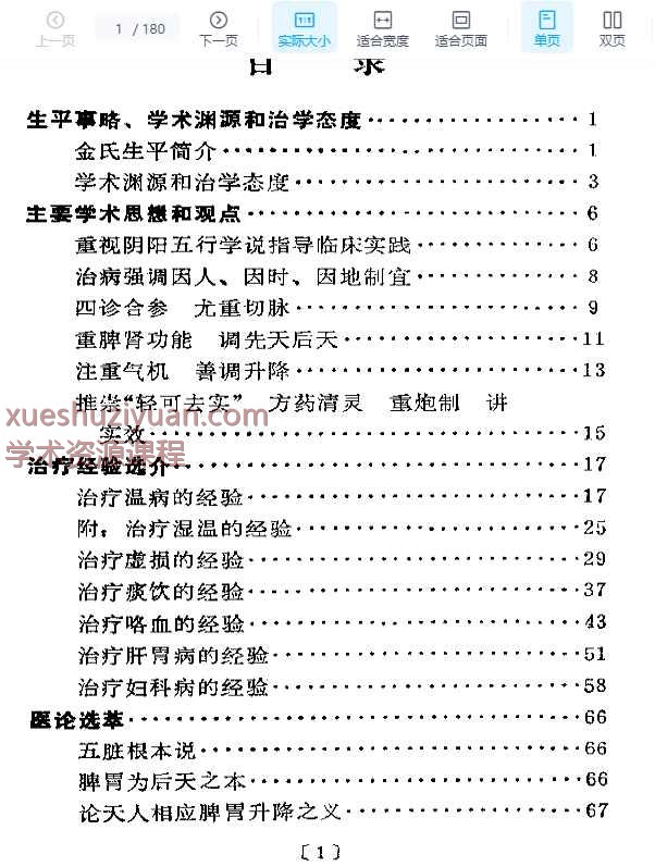 近代名医学术经验选编  金子久专辑180p插图