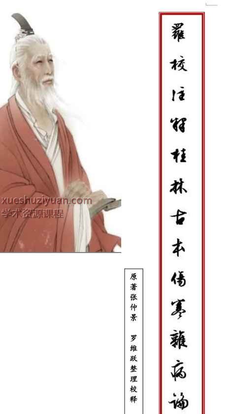  罗校注释桂林古本伤寒杂病论(1)插图