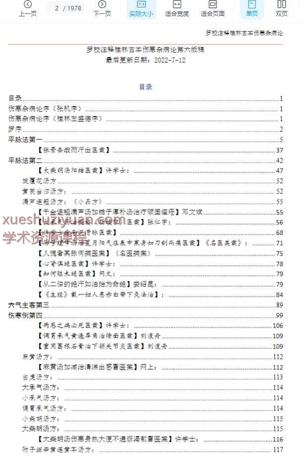  罗校注释桂林古本伤寒杂病论(1)插图1