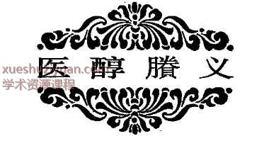 费伯雄－医醇胜义插图