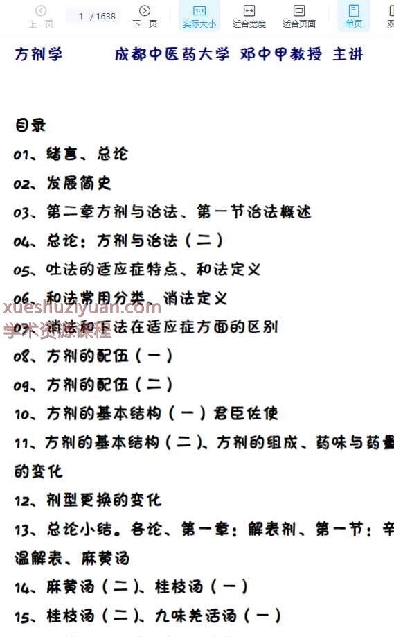 邓中甲方剂学讲稿插图