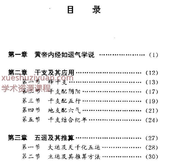 黄帝内经与推算五运六气插图1