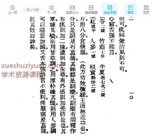 历代中医珍本集成(十一) 金匮翼方选按 恽树珏著1990插图