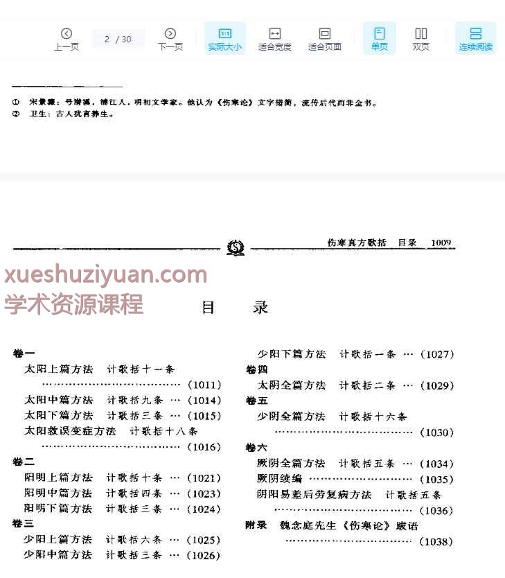 伤寒真方歌括——陈修园插图