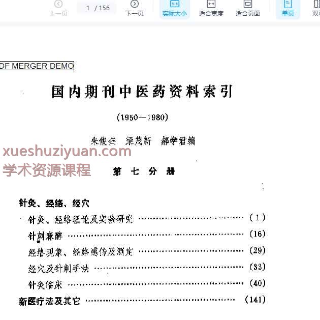 国内期刊中医药资料索引插图
