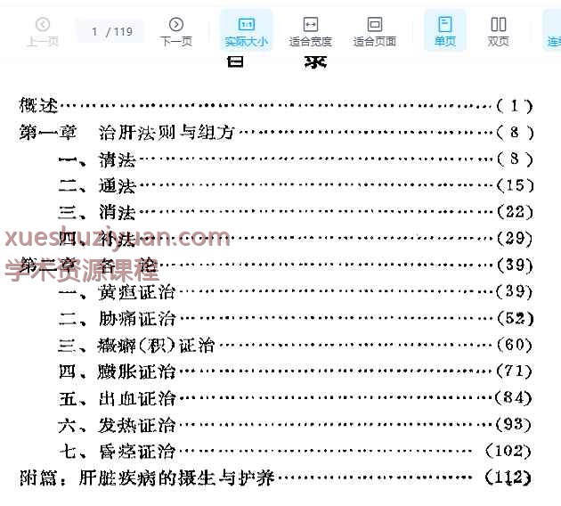 韩哲仙治肝经验录插图