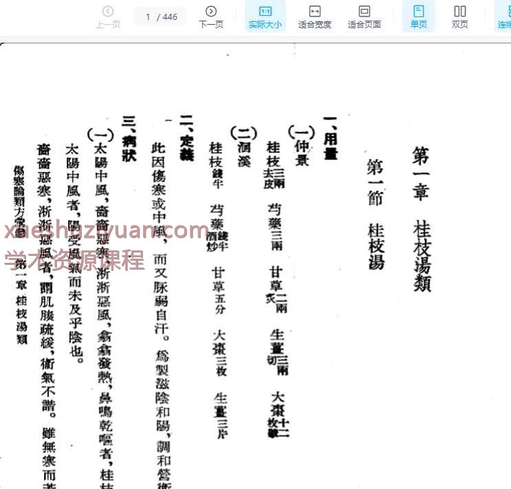 伤寒论类方汇参 左季云1957插图