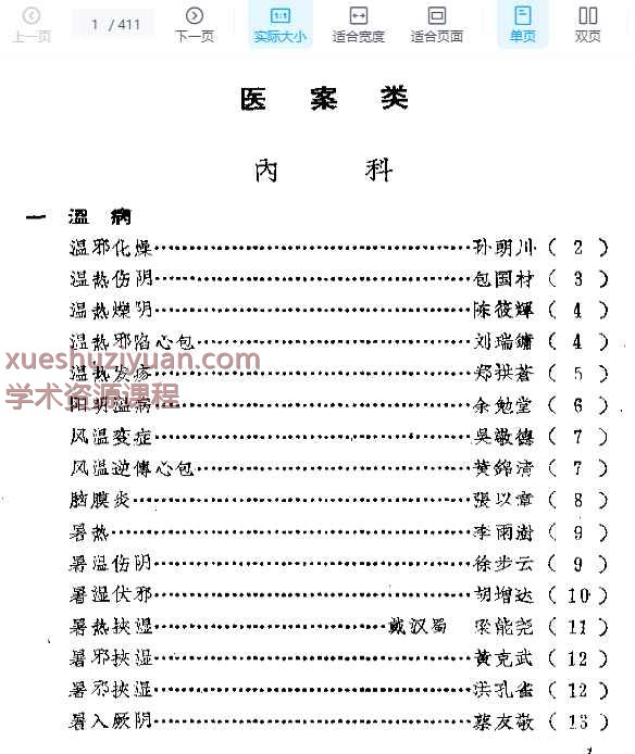 福建中医医案医话选编（第二辑）插图