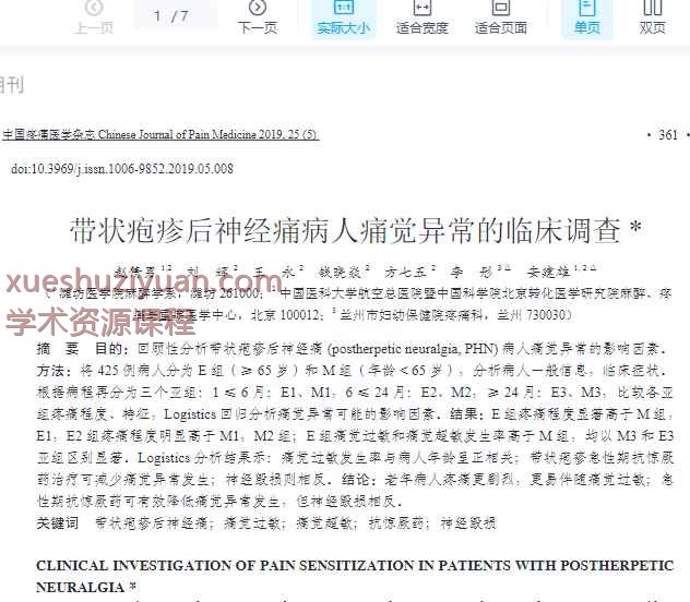 带状疱疹后神经痛病人痛觉异常的临床调查_sup____sup__赵倩男插图