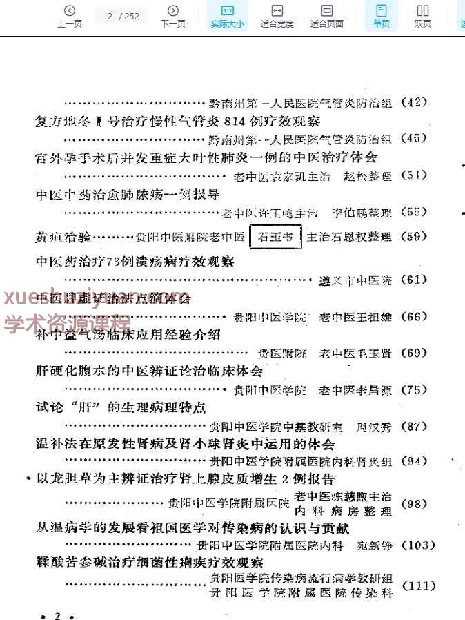 贵州省中医学术经验选编插图1
