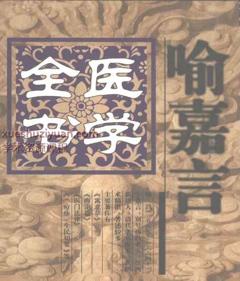 明清名医全书大成(喻嘉言医学全书.)插图