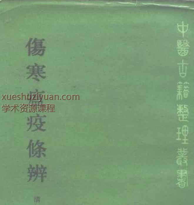 伤寒瘟疫条辨插图
