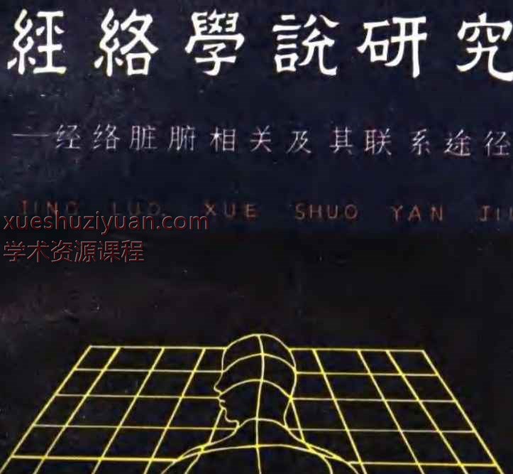经络学说研究经络脏腑相关及其联系途径插图