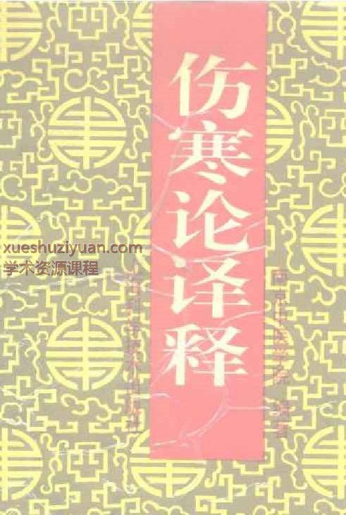 伤寒论译释（第三版） 上、下册插图