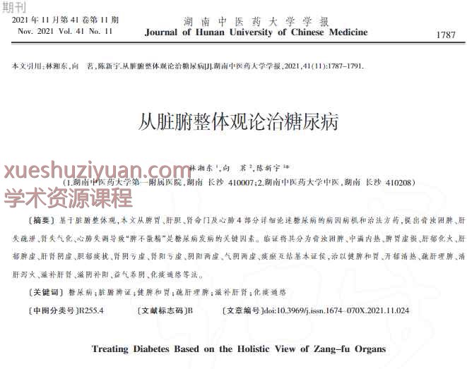 从脏腑整体观论治糖尿病_林湘东插图