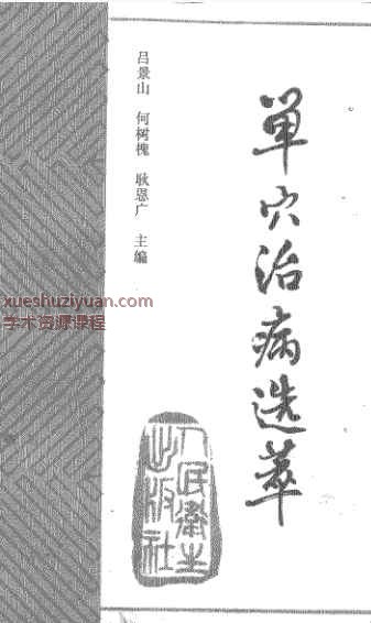 单穴治病选萃 吕景山等主编 1993插图