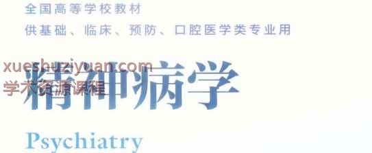 精神病学（第7版）插图