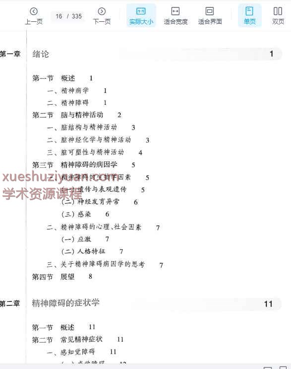 精神病学（第7版）插图1
