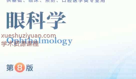 眼科学（第8版）插图
