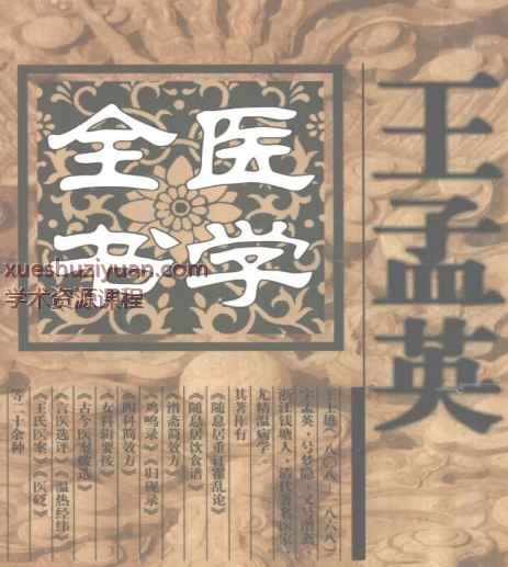 明清名医全书大成(王孟英医学全书.)插图