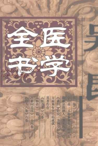 明清名医全书大成(吴昆医学全书.)t]插图