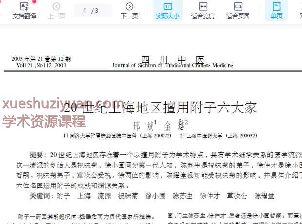 20世纪上海地区擅用附子六大家插图