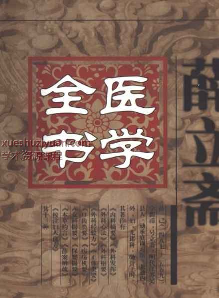 明清名医全书大成(薛立斋医学全书.)插图