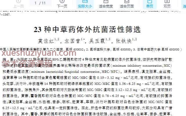 23种中草药体外抗菌活性筛选_奠佐红插图
