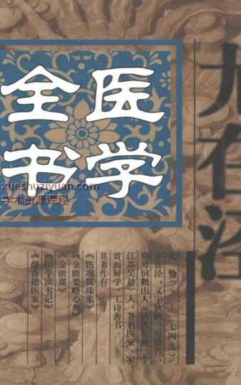 明清名医全书大成(尤在泾医学全书.).428页插图