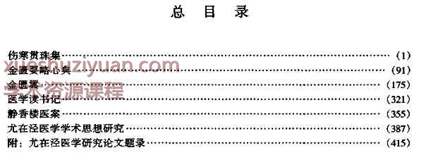 明清名医全书大成(尤在泾医学全书.).428页插图1