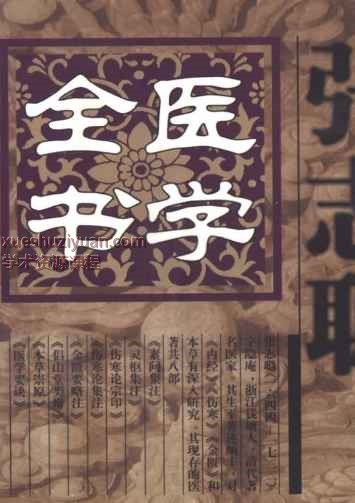 明清名医全书大成(张志聪医学全书.)1289页插图