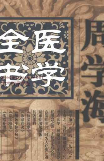 明清名医全书大成(周学海医学全书.)插图