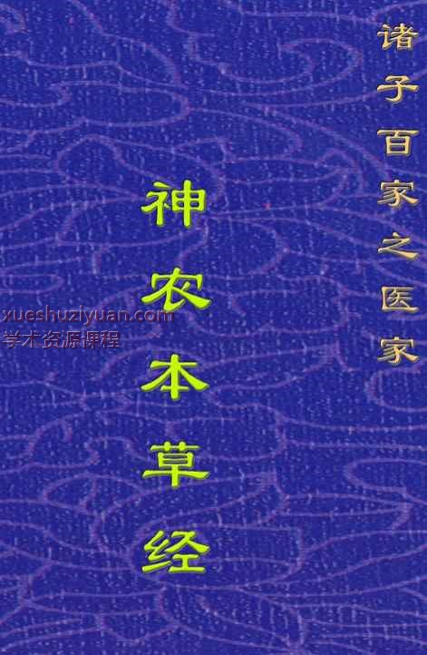 神农本草经插图