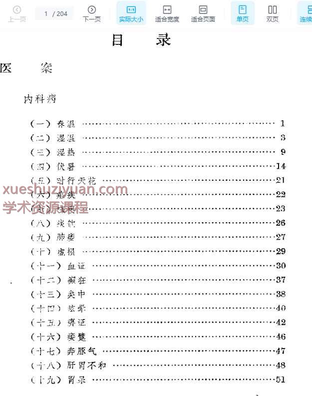 申江医萃   内科名家陈道隆学术经验集插图