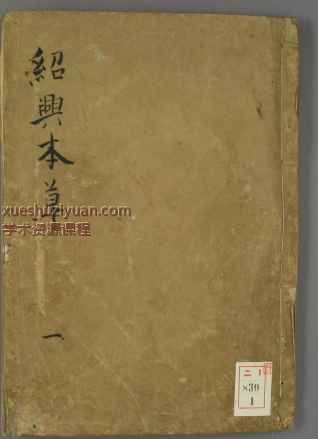 绍兴本草图画.5卷.宋王继先校定.1830年江户时期写本449页插图