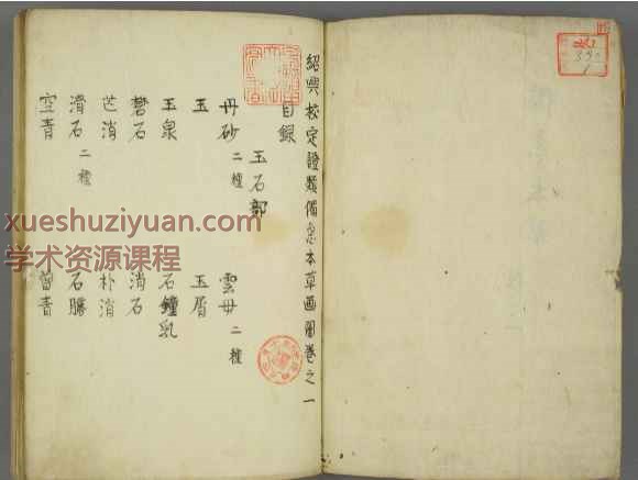 绍兴本草图画.5卷.宋王继先校定.1830年江户时期写本449页插图1