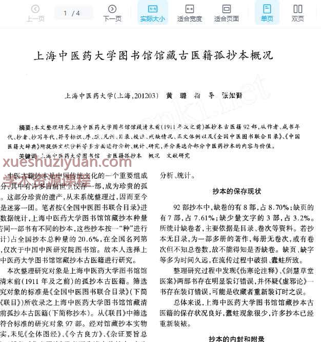 上海中医药大学图书馆馆藏古医籍孤抄本概况插图