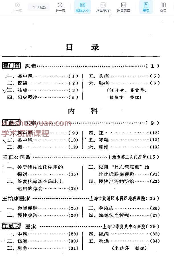上海老中医经验选编插图2