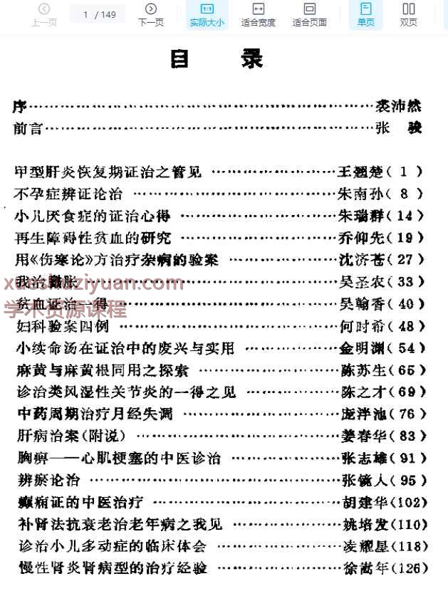 上海地区名老中医临床特色经验集（I）插图